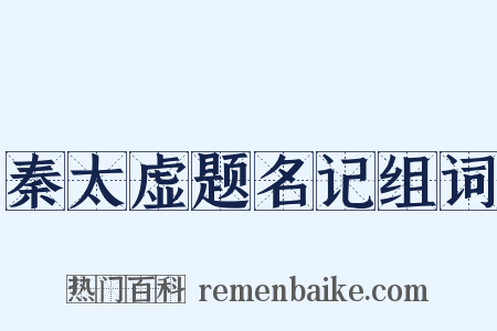 秦太虚题名记组词是什么意思的图片